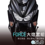 SLO【FORCE LED直上套組】小魚眼 force魚眼 送拆装工具 單近雙遠 雙近雙遠 force大燈套組 魚眼套組