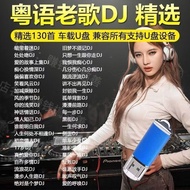 Cantonese DJ Car U Disk Subwoofer Mandarin DJ Skewer Popular Classic Slow-Rocking Music DJ USB Disk
