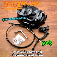 ชุดเเปลงครัช wave110 ครัชมือ ตรงรุ่นอย่างดี กะโหลกเครื่องเวฟ110 อะไหล่ครบตามภาพ