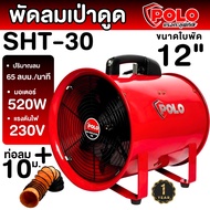POLO พัดลมตั้งพื้น SHT 30 ขนาด 12 นิ้ว พัดลม SHT-30 พัดลมเป่าอากาศ SHT30 ท่อลม พัดลมระบายอากาศ