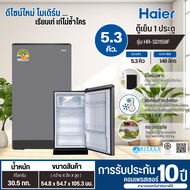 HAIER ตู้เย็น 5.3 คิว รุ่นใหม่ HR-SD159F ตู้เย็นเล็กไฮเออร์ ราคาถูก รับประกัน 10 ปี ส่งทั่วไทย เก็บเ