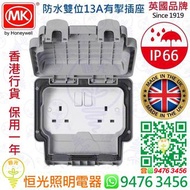 英國 MK Masterseal Plus IP66 防水 雙位13A有掣插座 防水孖掣蘇 孖掣蘇 英國製造 實店經營 香港行貨 保用一年