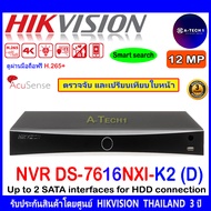 HIKVISION เครื่องบันทึกภาพ   8MP 4K NVR DS-7616NI-K2 หรือ DS-7632NXI-K2 หรือ NVR 12MP DS-7616NXI-K2 