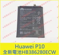 ★普羅維修中心★華為Huawei P10 全新原廠電池 HB386280ECW VTR-AL00 另有修充電孔 螢幕