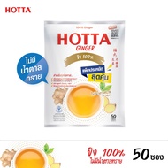 (แพ็คประหยัด) HOTTA น้ำขิงฮอทต้า เครื่องดื่มสมุนไพรขิงผงสำเร็จรูป ขิงผง100% ขิงไม่มีน้ำตาลทราย ขนาด