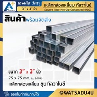 APlus+ Steel เหล็กกล่อง มอก. ชุบกัลวาไนซ์ Square Pipe HDG ขนาด 3"x3" นิ้ว ความหนา 2.3 มม.