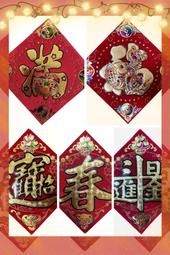 【卿福香金店】春聯 仿絨紙 彩金晶鑽 春福單字48K