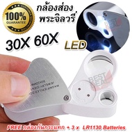 No.9889 LED Folding Jewelers Magnifier 30X 60X กล้องส่องพระจิลวรี่ แบบพกพา พับเก็บได้ กำลังขยาย 30X 60X เท่า หน้าเลนส์ขนาด 22mm มีไฟส่อง กล้องส่องพระ 30x กล้องขยายดูพระ แว่นขยาย แว่นส่องพระเครื่อง ส่องพระ แว่นขยายสายตา แว่นขยายช่าง