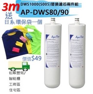 3M - 3M [平衡進口貨]AP DWS80/90 專業型替換濾芯套裝 DWS 80/90【(適用於3M-AP-DWS1000濾水器)(包運費:住宅區/順豐站/智能櫃/工商區)