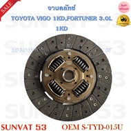 จานคลัทช์  TOYOTA VIGO 1KDFORTUNER 3.0L 1KD (260*170*21*29.8) รหัส S-TYD-015U