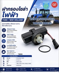 อะไหล่รถไถ ฝากรองโซล่า ไฟฟ้า FORD/NEW HOLLAND คุณภาพเยี่ยม แข็งแรง ทนทานใช้งานได้ยาวนาน (TS90  TS110