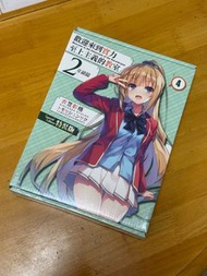 歡迎來到實力至上主義的教室 二年級 4 特裝版 未開封