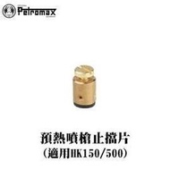 [ PETROMAX ] 預熱噴槍止擋 HK500/150汽化燈用 / 噴火槍 擋子 / 229