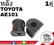 ยางกันโคลง หลัง TOYOTA AE101 ยี่ห้อ RBI (จำนวน 1คู่) 48818-12150