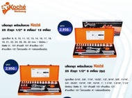 บล็อกชุด พร้อมไขควง Koche 25ตัวชุด 1/2" 6เหลี่ยม/12เหลี่ยม Koche