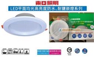 【東亞照明】10W、16W LED崁燈，防水崁燈，抗鹽霧LED崁燈，崁入孔9.5公分、15公分，溫泉燈、海邊燈、浴室燈