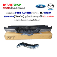 กันชนท้าย FORD RANGER(เรนเจอร์) T6/MAZDA BT50 PRO(บีที50 โปร) ชุบโครเมียม ทรงศูนย์ ปี2012-2018 (ครบชุด) (AC-449)