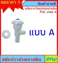 Stop Valve วาล์ว เปิดปิดน้ำ ฝักบัว หรือ ใช้งานอื่นๆ ทำจาก PVC เกรด A วัสดุปลอดสารพิษ แข็งแรง ทนทาน สินค้า มีมาตรฐาน ราคาประหยัด