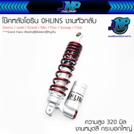 โช๊คหัวกลับ Ohlin s ขนาด 310 320 325 มิล ใส่รถออโต้โช้คเดี่ยว Giorno / Lead / Grand Filano / Mio / F