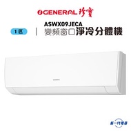 珍寶 - ASWX09JECA -1匹 全直流變頻淨冷 窗口式分體