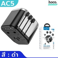 HOCO AC5 หัวแปลงปลั๊กไฟรอบโลก ระบบชิปอัจฉริยะ ตัวเดียวใช้ได้ครบทุกโซน EU UK AUS US Universal Travel