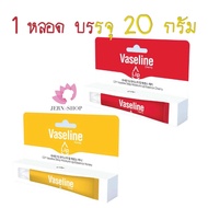 ลิปบาล์ม💄VASELINE C2Y DEEP MOISTURE LIP ESSENCE 20g.