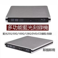 USB3.0外接式藍光光碟機兼dvdcd燒錄機 藍光COMBO機 可燒錄dvd 隨插即用免驅動 藍光燒錄機