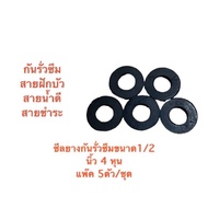 ซีลยางสายน้ำดี 1/2 นิ้ว 4 หุนกันรั่วซึม(5 ชิ้น/ชุด)