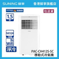 German Pool 德國寶 PAC-CH412S-SC 1.5 匹 4合1 - 冷暖 移動式冷氣機