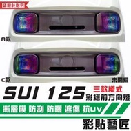 彩貼藝匠 SUZUKI SUI 125 彩繪前方向燈（一對）彩貼 防刮 遮傷 保護