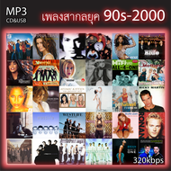 cd usb mp3 รวมเพลงสากล เพลงสากลยุค 90s-2000  Mp3 เพลงเก่าต้นฉบับ รวม 72 เพลง ระบบเสียงคุณภาพ 320kbps #เพลงเก่า#เพลงสากล