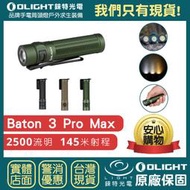 【錸特光電】OLIGHT BATON 3 PRO MAX 2500流明 高亮強光LED可充電手電筒 防水 指揮家 MCC