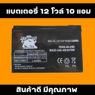 แบตเตอรี่ 12V10AH แบตเครื่องพ่นยา แบตแห้ง แบตรถ แบตคุณภาพสูง แบตเครื่องตัดข้าวดีด แบตหัวไฟ