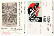 2.大指揮家談古典音樂套書：古典音樂之愛＋音樂之戰（共二冊）