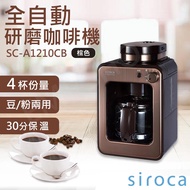 【SIROCA】全自動研磨咖啡機 SC-A1210CB 棕_廠商直送