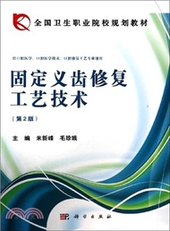 固定義齒修復工藝技術‧供口腔醫學口腔醫學技術口腔修復工藝專業使用(第2版)（簡體書）