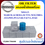 กรองน้ำมันเครื่อง NISSAN March,Almera,Sunny,Neo Tiida,Sylphy,Palzar,Teana,Juke **15208-7M600