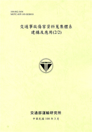 交通事故傷害資料蒐集體系建構及應用（2/2）（108綠） (新品)