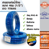 ( ของแท้100% ) สายยางรดน้ำ สายยางเด้ง ขนาดท่อ 4หุน หรือ1/2นิ้ว สายยาง PVC-R ท่อน้ำไทย น้ำเงินยาว 10 