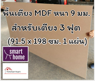 SMART HOME พื้นเตียง MDF สำหรับเตียง 3 ฟุต (เตียงเดี่ยว) หนา 9มม - ไม้ปูพื้นเตียง แผ่นพื้นเตียง ไม้รองที่นอน