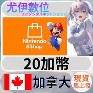 {尤伊數位} 點數 儲值 任天堂 switch 遊戲 Nintendo eShop 加拿大 加幣 20