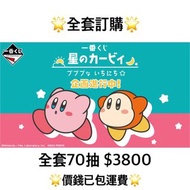 一番賞 全套訂購 一番賞 星之卡比 預訂 4月 卡比 一番賞 全套預訂 原箱70抽+尾賞