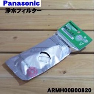 【日本進口】原廠 國際冰箱儲水器用淨水過濾器.製冰盒濾芯ARMH00B00820 ARMH00B00590