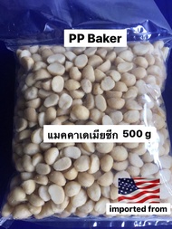 แมคคาเดเมีย ซีก ดิบ นำเข้า Macadamia 500g