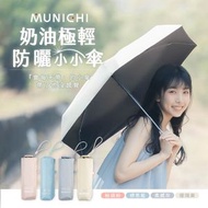 MUNICHI MR.MINIRAIN 奶油極輕防曬小小傘｜折傘｜縮骨遮｜摺傘｜摺遮｜迷你傘｜防曬傘｜超輕傘