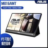 【10週年慶10%回饋】ASUS 華碩 ZenScreen MB16AMT 16型 IPS 可攜式觸控螢幕