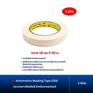 3M Automotive Masking Tape 2258 กระดาษกาวปิดพ่นสี สำหรับรถยนต์ (1 ม้วน)
