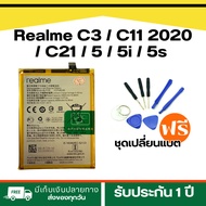Battery Realme C3 / Realme C11 2020 / Realme C21/ 5 Realme /5i /Realme 5s แบตแท้เรียลมี <ประกัน 1