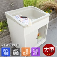 [特價]【Abis】日式穩固耐用ABS櫥櫃式大型塑鋼洗衣槽(雙門)-4入