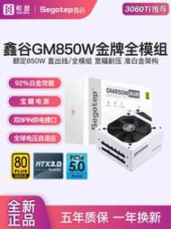 鑫谷650w源金牌全模GM750W冰山版式機白色源atx3.0